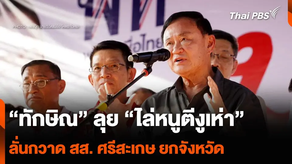 “ทักษิณ” ลุย “ไล่หนูตีงูเห่า” ลั่นกวาด สส. ศรีสะเกษ ยกจังหวัด
