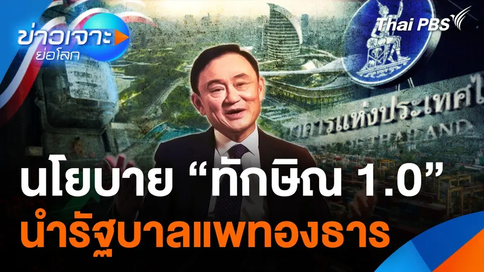 นโยบาย “ทักษิณ 1.0” นำรัฐบาล