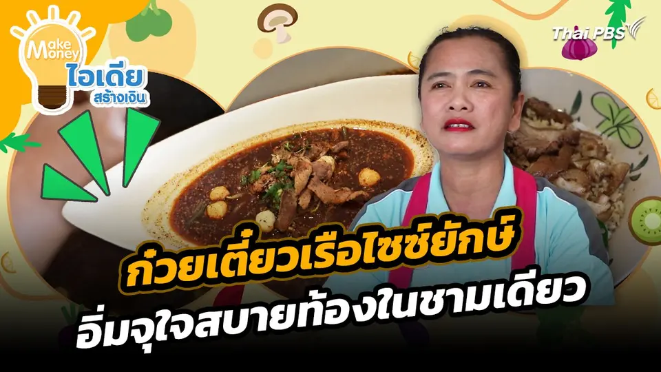 Make Money ไอเดียสร้างเงิน : ก๋วยเตี๋ยวเรือไซส์ยักษ์ อิ่มจุกใจสบายท้องในชามเดียว
