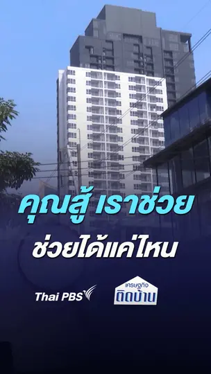 คุณสู้ เราช่วย ช่วยอย่างไร : เศรษฐกิจติดบ้าน