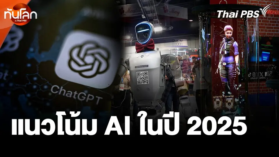แนวโน้ม AI ในปี 2025