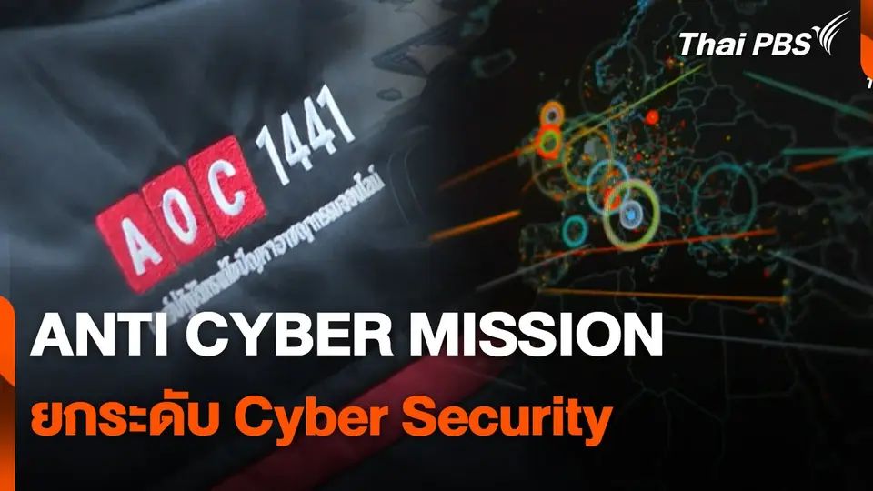 สถานีเตือนภัยออนไลน์ : ANTI CYBER MISSION ยกระดับ Cyber Security
