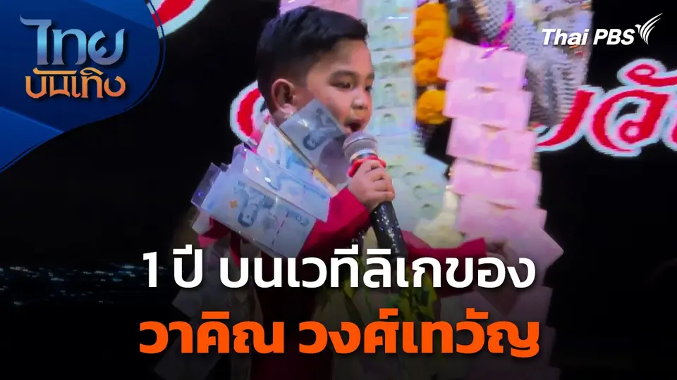 1 ปี บนเวทีลิเกของ "วาคิณ วงศ์เทวัญ"