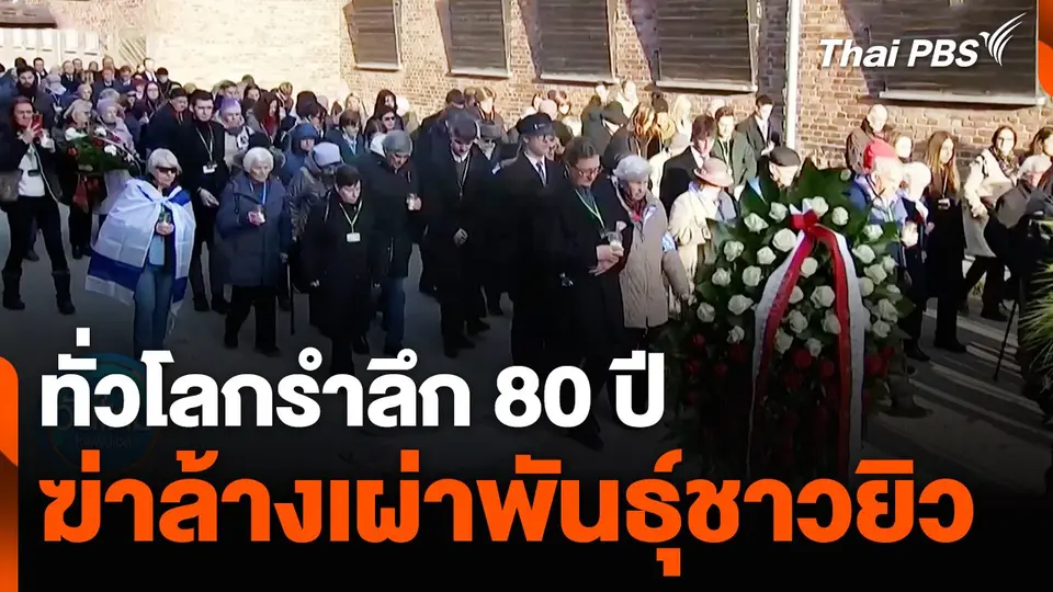 ทั่วโลกรำลึก 80 ปี ฆ่าล้างเผ่าพันธุ์ชาวยิว
