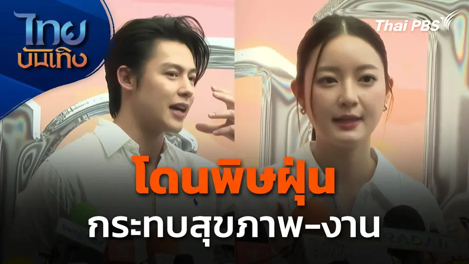 "หมาก ปริญ - อิ้งค์-วรันธร" โดนพิษฝุ่น กระทบสุขภาพ-งาน