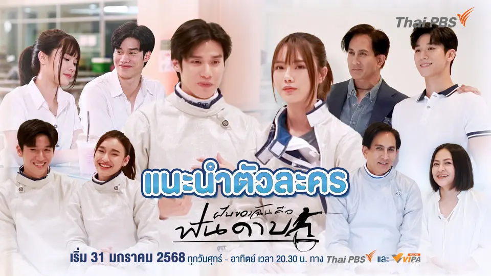แนะนำตัวละคร "ฝันของฉัน คือฟันดาบ"