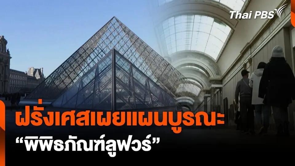 ฝรั่งเศสเผยแผนบูรณะ "พิพิธภัณฑ์ลูฟวร์"