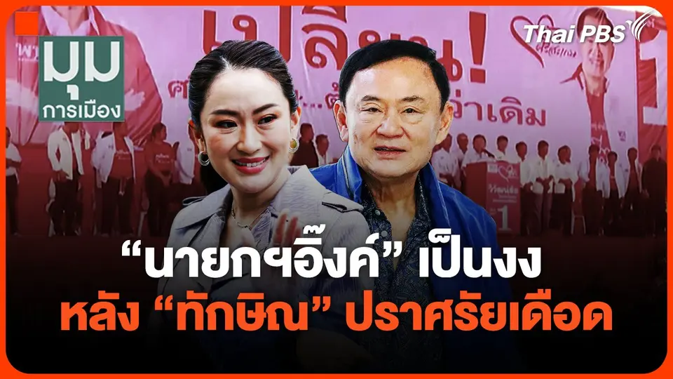'นายกฯอิ๊งค์' เป็นงง หลัง "ทักษิณ"ปราศรัยเดือด