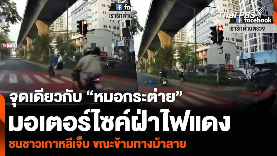 จุดเดียวกับ “หมอกระต่าย” มอเตอร์ไซค์ฝ่าไฟแดง ชนชาวเกาหลีเจ็บ ขณะข้ามทางม้าลาย