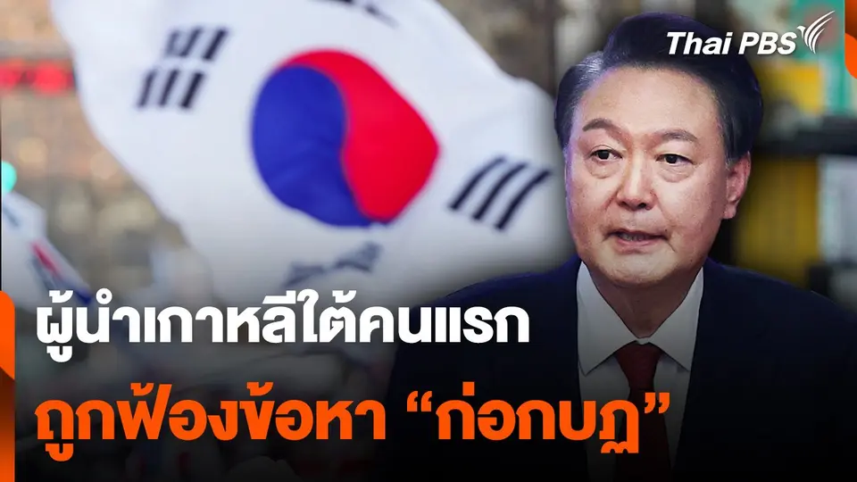 "ยุน ซอก-ยอล" ผู้นำเกาหลีใต้คนแรก ถูกฟ้องข้อหา "ก่อกบฏ"