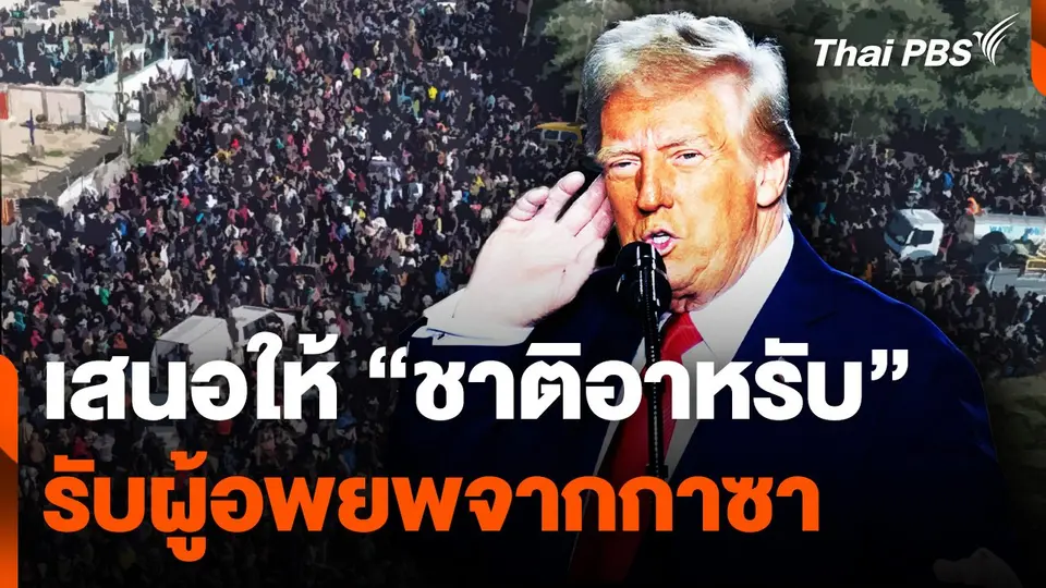 "ทรัมป์" เสนอให้ชาติอาหรับ รับผู้อพยพจากกาซา