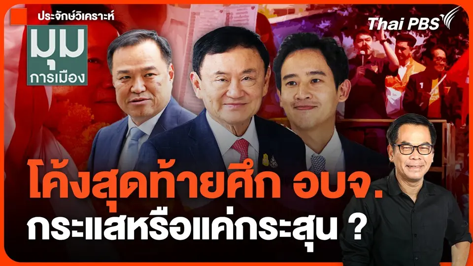 ประจักษ์วิเคราะห์ : โค้งสุดท้ายศึก อบจ. กระแสหรือแค่กระสุน ?