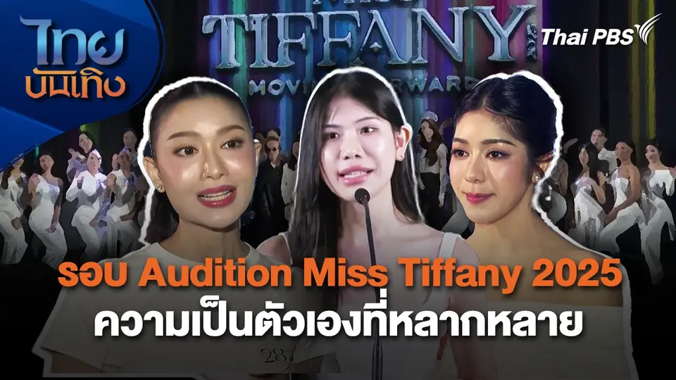 รอบ Audition Miss Tiffany 2025 ความเป็นตัวเองที่หลากหลาย