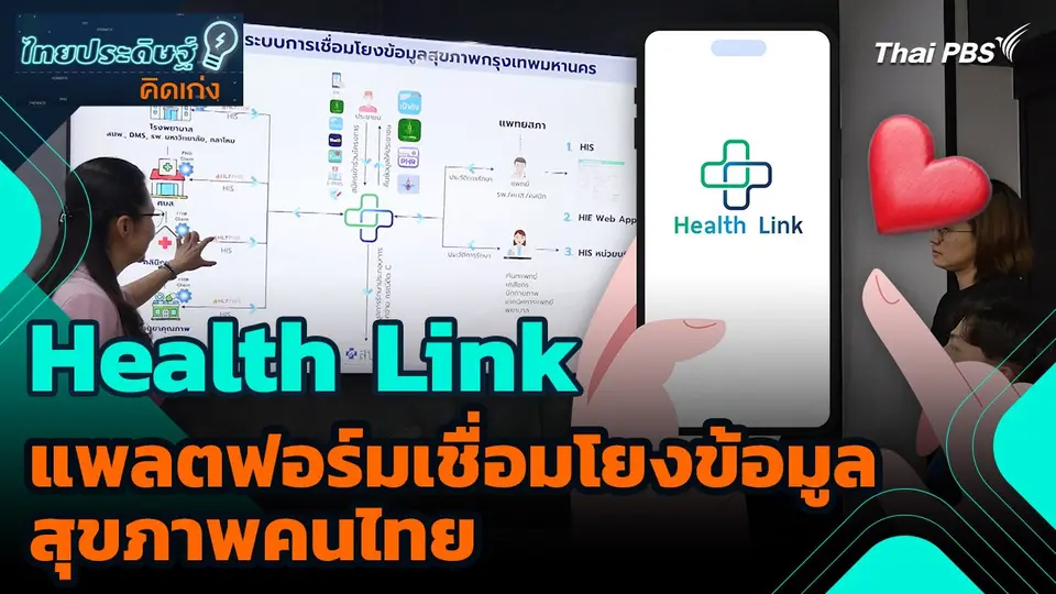 ไทยประดิษฐ์คิดเก่ง : Health Link แพลตฟอร์มเชื่อมโยงข้อมูลสุขภาพคนไทย