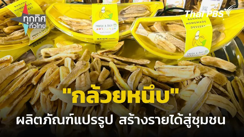 "กล้วยหนึบ" ผลิตภัณฑ์แปรรูปสร้างรายได้สู่ชุมชน