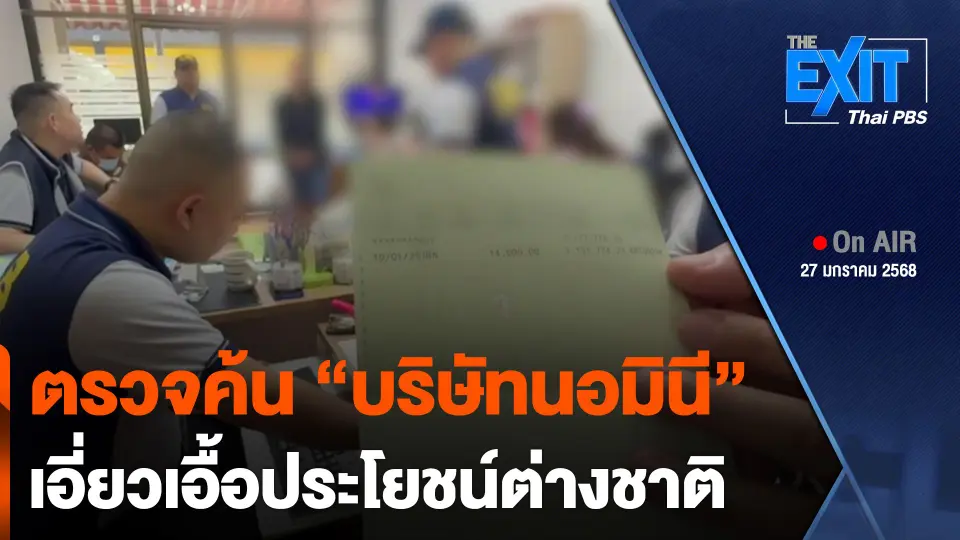 The EXIT : ตรวจค้น "บริษัทนอมินี" เอี่ยวเอื้อประโยชน์ต่างชาติ