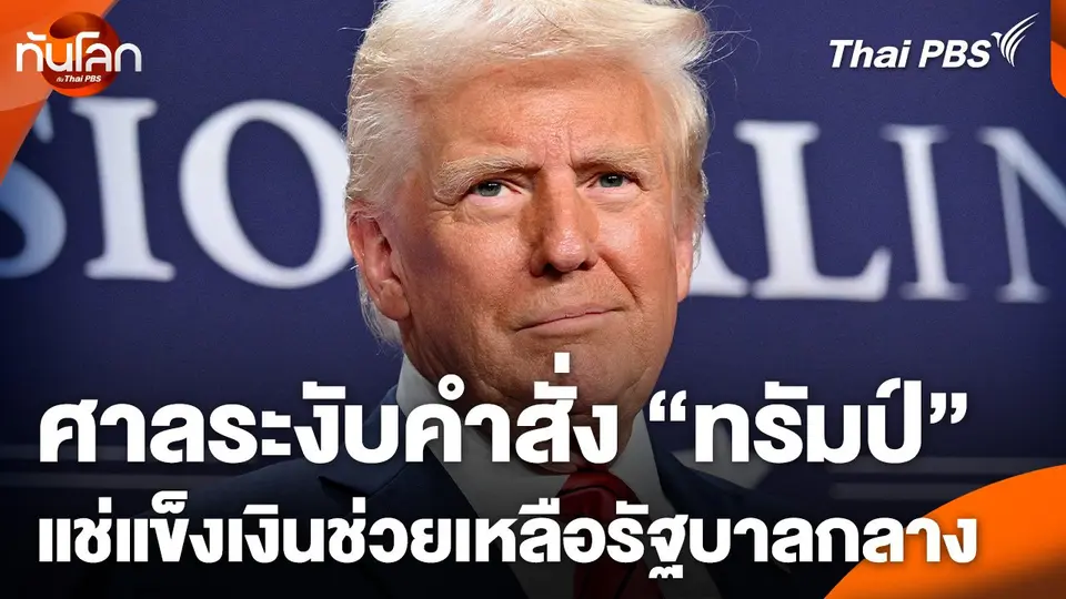 ศาลระงับคำสั่ง "ทรัมป์" แช่แข็งเงินช่วยเหลือรัฐบาลกลาง