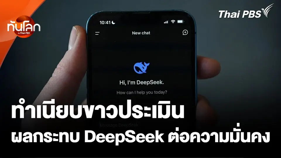 ทำเนียบขาวประเมินผลกระทบ DeepSeek ต่อความมั่นคง