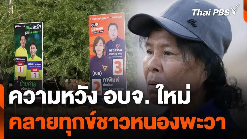 ความหวัง อบจ. ใหม่ เพื่อคลายทุกข์ชาวหนองพะวา