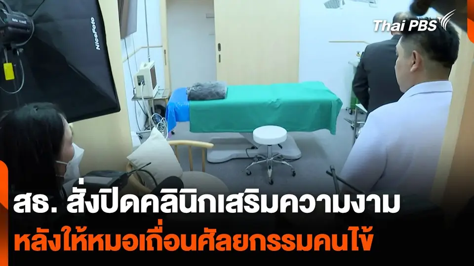 สธ. สั่งปิดคลินิกเสริมความงาม หลังให้หมอเถื่อนศัลยกรรมคนไข้