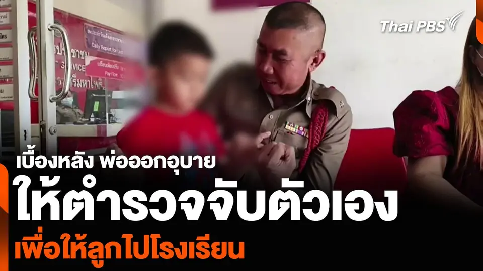 เบื้องหลัง พ่อออกอุบายให้ตำรวจจับตัวเอง เพื่อให้ลูกไปโรงเรียน