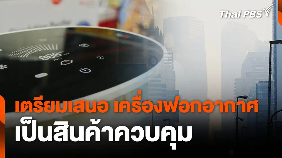เตรียมเสนอ เครื่องฟอกอากาศ เป็นสินค้าควบคุม