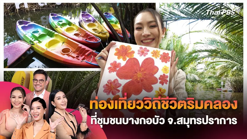 ท่องเที่ยววิถีชีวิตริมคลองที่ชุมชนบางกอบัว จ.สมุทรปราการ