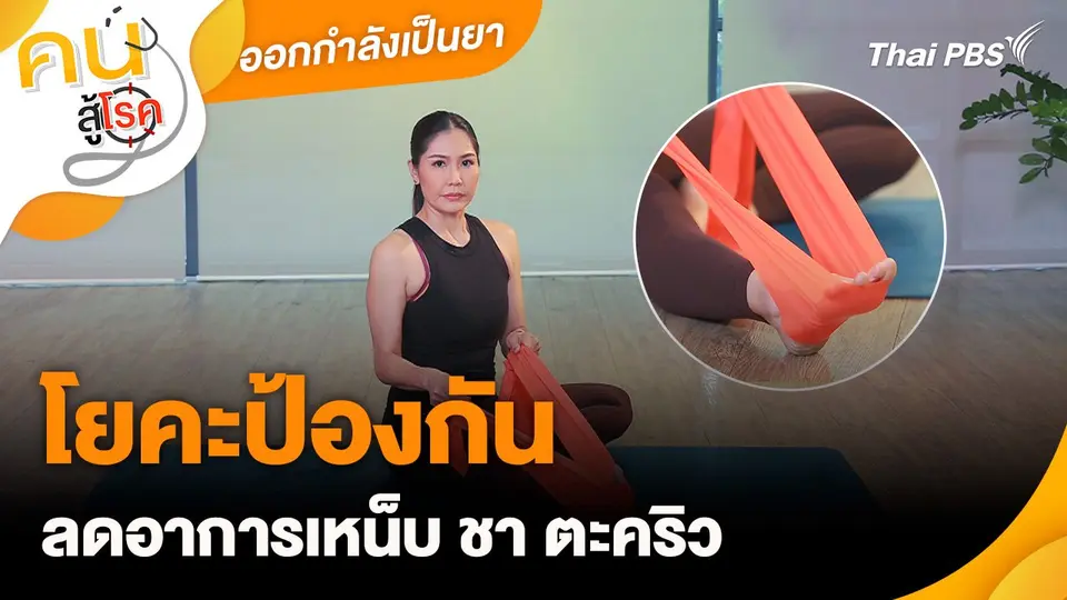 ออกกำลังเป็นยา : โยคะป้องกัน ลดอาการเหน็บ ชา ตะคริว