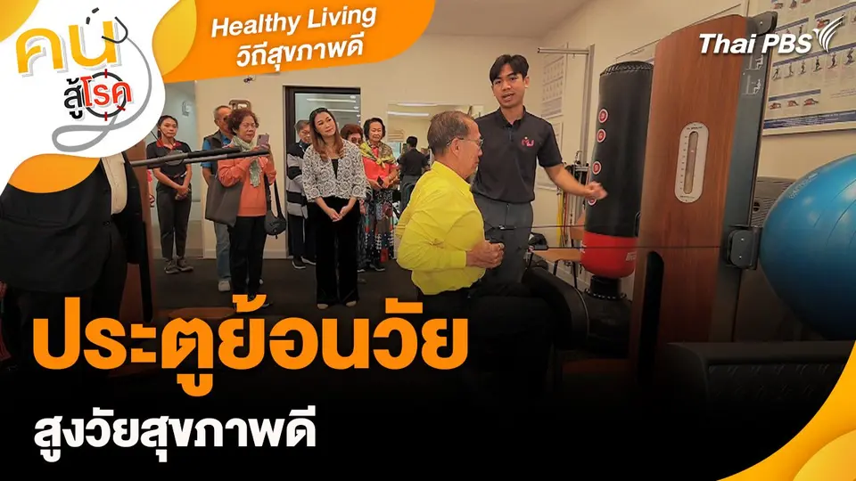 ประตูย้อนวัย สูงวัยสุขภาพดี : Healthy Living วิถีชีวิตสุขภาพดี