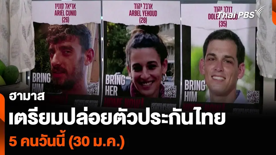 ฮามาส เตรียมปล่อยตัวประกันไทย 5 คนวันนี้ (30 ม.ค.)