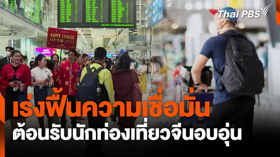 เร่งฟื้นความเชื่อมั่น ต้อนรับนักท่องเที่ยวจีนอบอุ่น