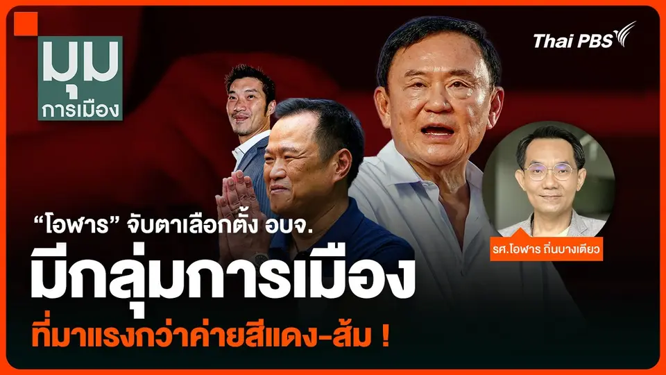 “โอฬาร” จับตาเลือกตั้ง อบจ. มีกลุ่มการเมืองที่มาแรงกว่าค่ายสีแดง-ส้ม !
