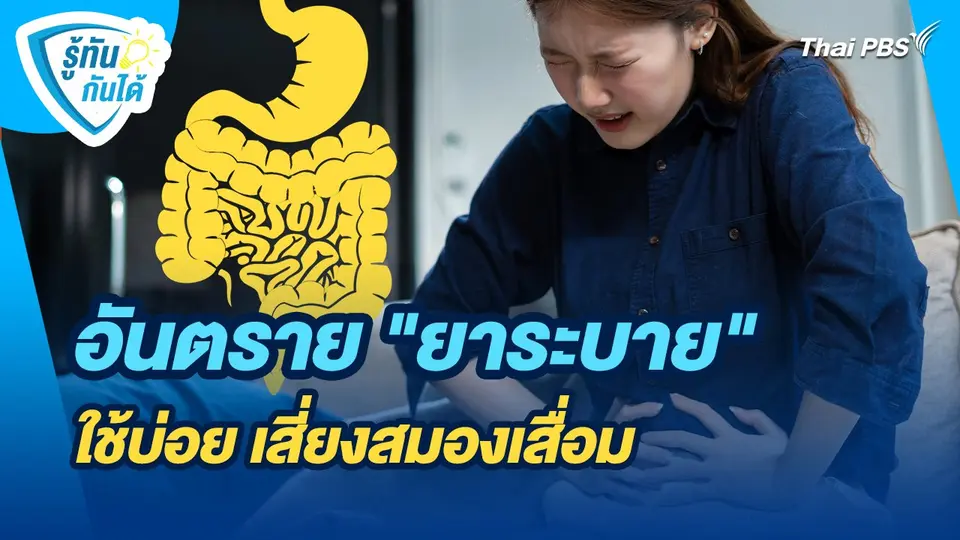 รู้ทันกันได้ : อันตราย "ยาระบาย" ใช้บ่อย เสี่ยงสมองเสื่อม