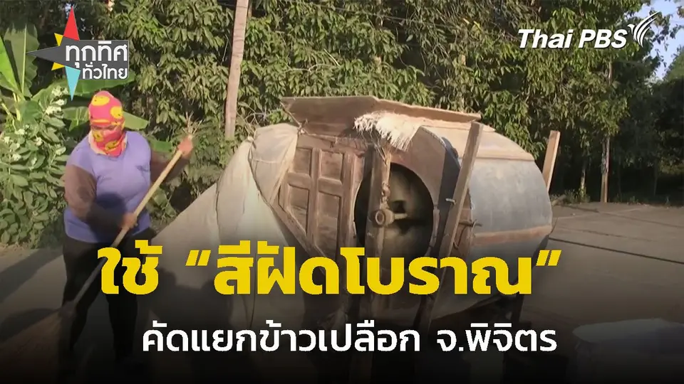 ชาวบ้านอนุรักษ์ใช้ "สีฝัดโบราณ" คัดแยกข้าว จ.พิจิตร