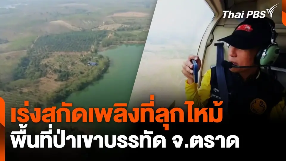 เร่งสกัดเพลิงที่ลุกไหม้ พื้นที่ป่าเขาบรรทัด จ.ตราด