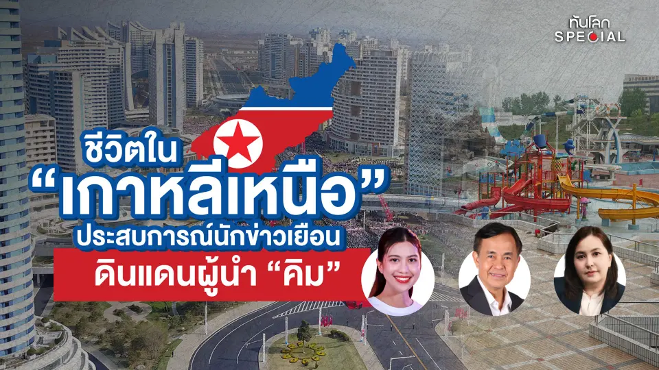 ทันโลก Special : ชีวิตใน "เกาหลีเหนือ" ประสบการณ์นักข่าวเยือนดินแดนผู้นำ "คิม"