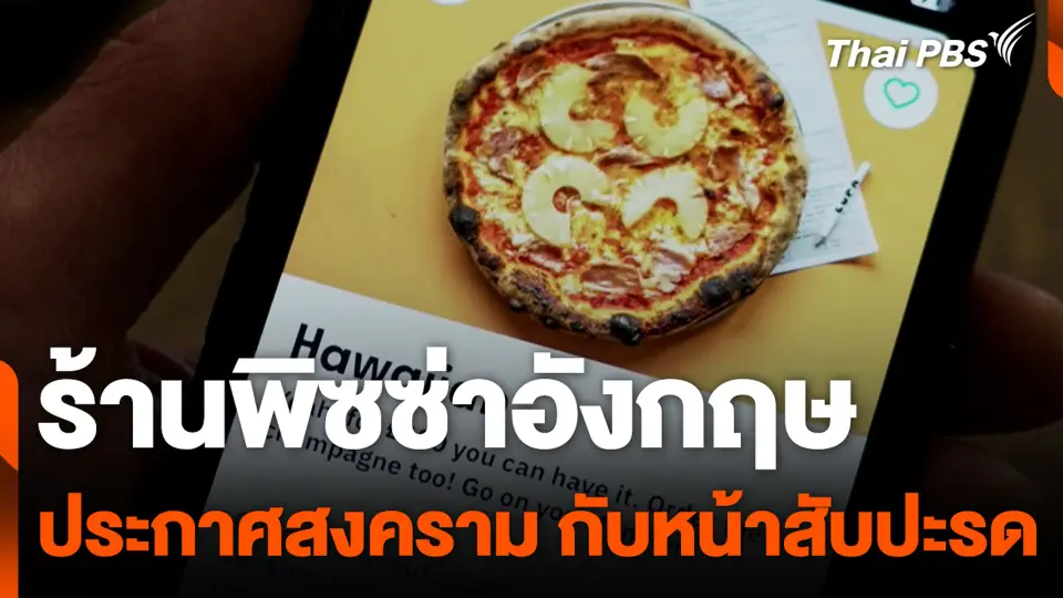 ร้านพิซซ่าอังกฤษ ประกาศสงคราม กับหน้าสับปะรด
