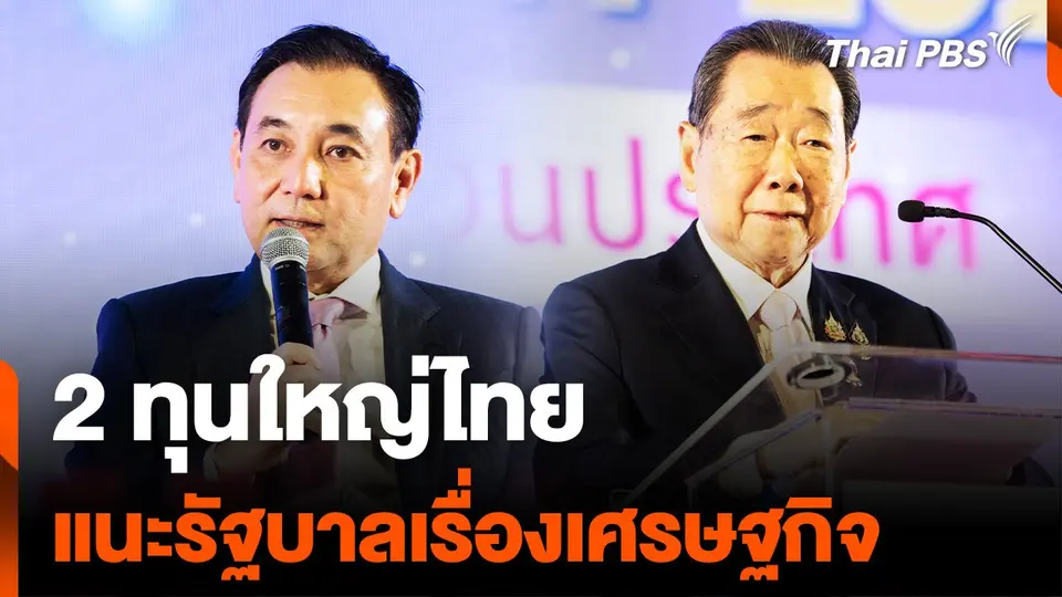 2 ทุนใหญ่ไทย แนะรัฐบาลเรื่องเศรษฐกิจ