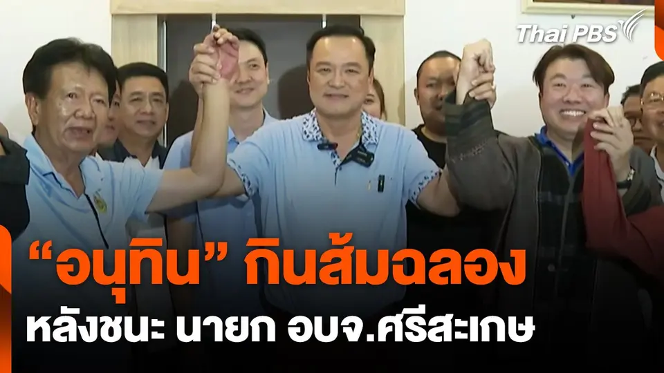 "อนุทิน" กินส้มฉลองหลังชนะ นายก อบจ.ศรีสะเกษ