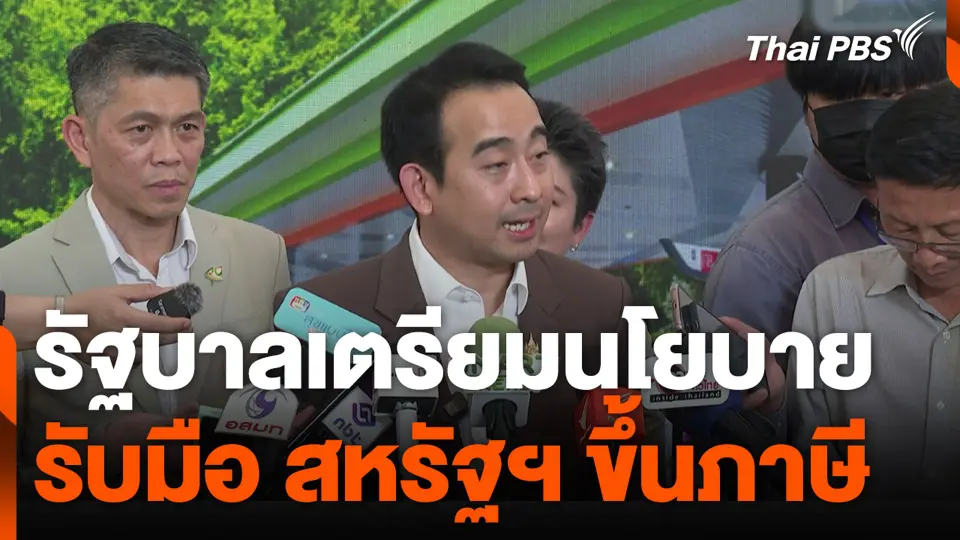 รัฐบาลเตรียมนโยบายรับมือ สหรัฐฯ ขึ้นภาษี