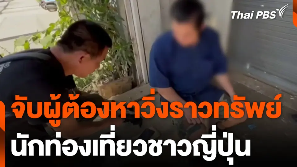 จับผู้ต้องหา วิ่งราวทรัพย์ นักท่องเที่ยวชาวญี่ปุ่น