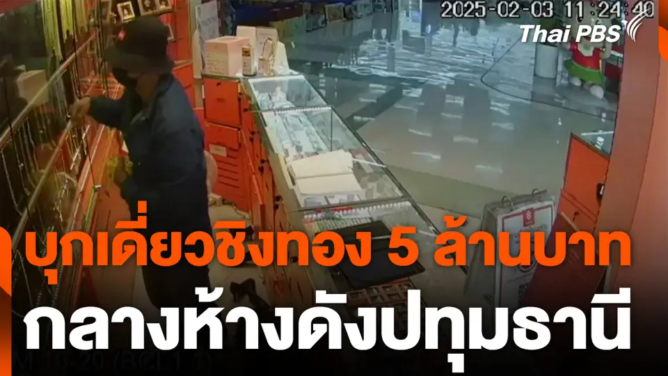 บุกเดี่ยวชิงทอง 5 ล้านบาท กลางห้างดังปทุมธานี