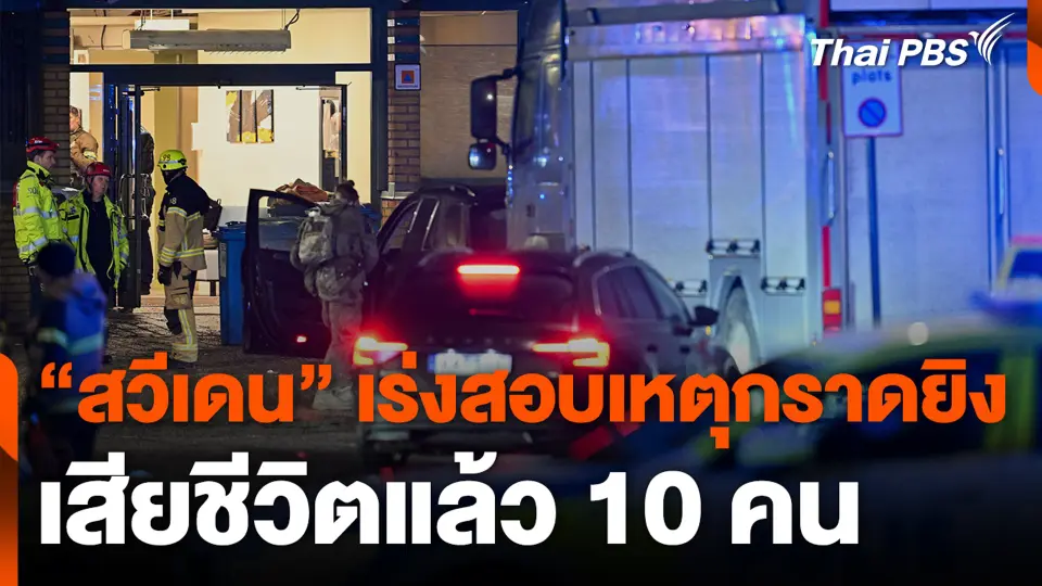 “สวีเดน” เร่งสอบ เหตุกราดยิง เสียชีวิตแล้ว 10 คน