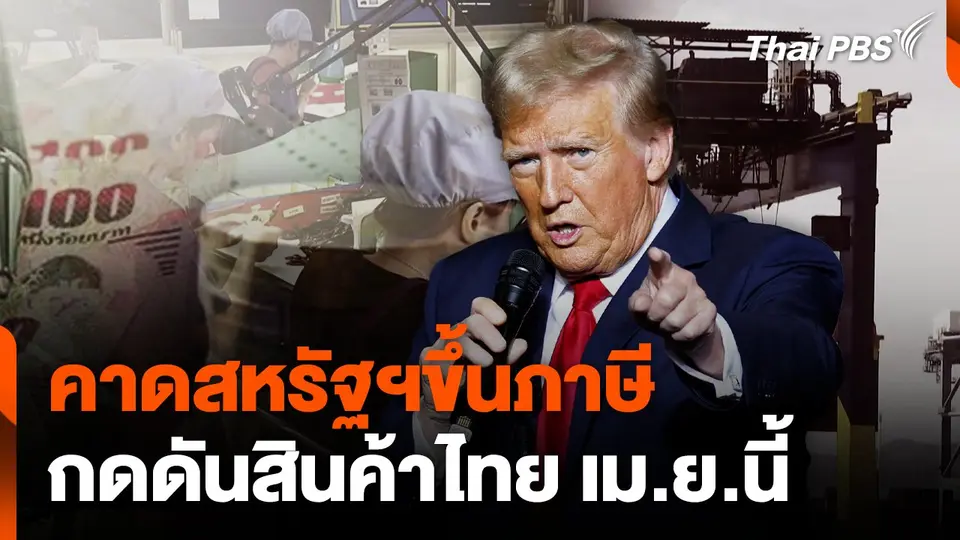 คาดสหรัฐฯขึ้นภาษี กดดันสินค้าไทย เม.ย.นี้