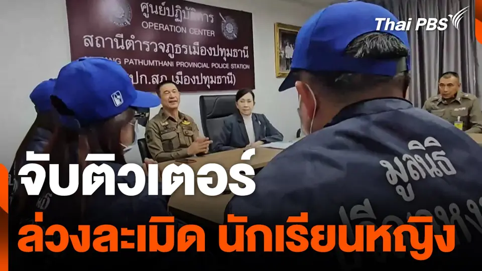 จับติวเตอร์ ล่วงละเมิด นักเรียนหญิง