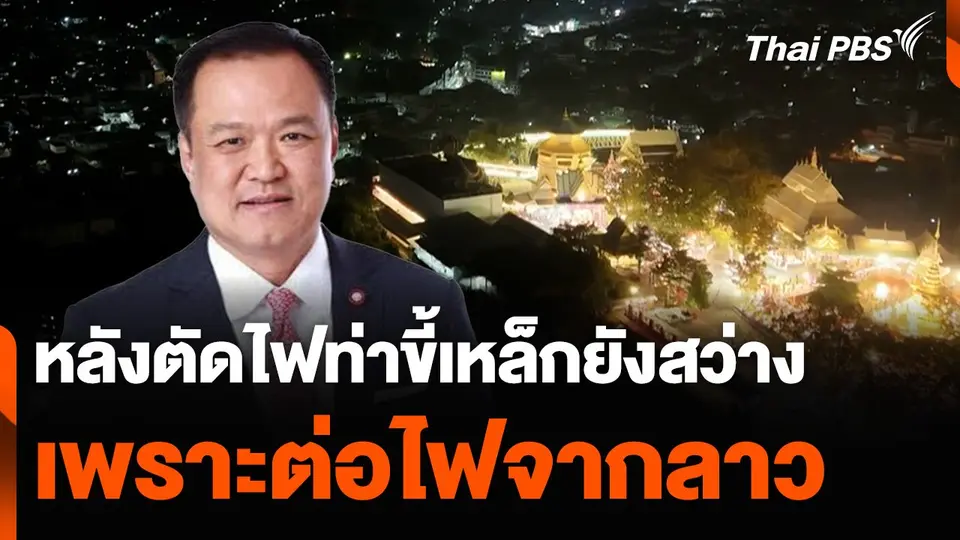 ท่าขี้เหล็กยังสว่างต่อไฟจากลาว หลังไทยตัดไฟ-"อนุทิน" พร้อมรับมือ หาก กฟภ.โดนฟ้องกลับ