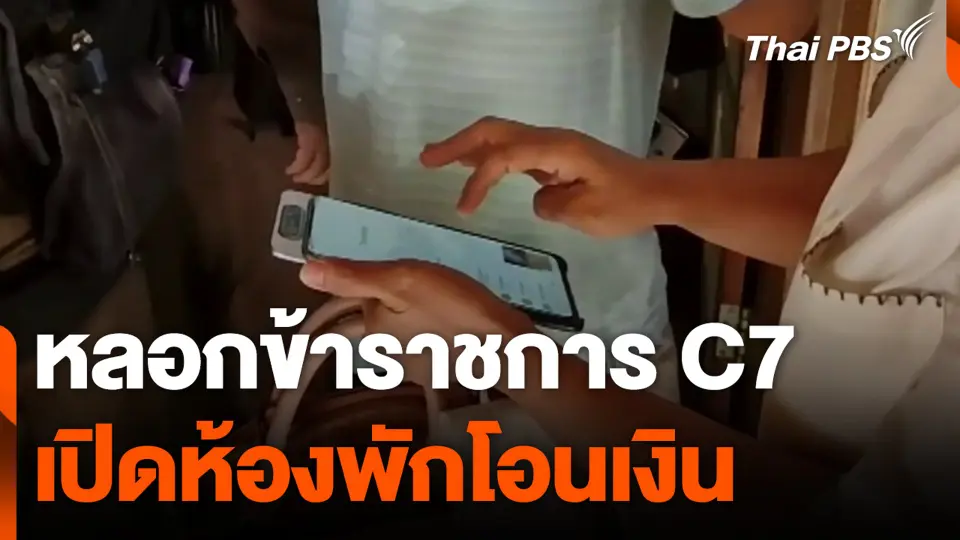 หลอกข้าราชการ C7 เปิดห้องพักโอนเงิน