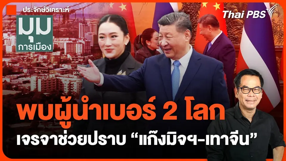 ประจักษ์วิเคราะห์ : พบผู้นำเบอร์ 2 โลก เจรจาช่วยปราบ "แก๊งมิจฯ-เทาจีน"