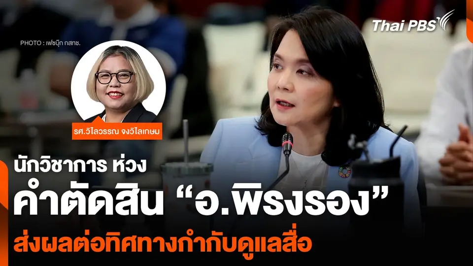 นักวิชาการ ห่วงคำตัดสิน “อ.พิรงรอง” ส่งผลต่อทิศทางกำกับดูแลสื่อ