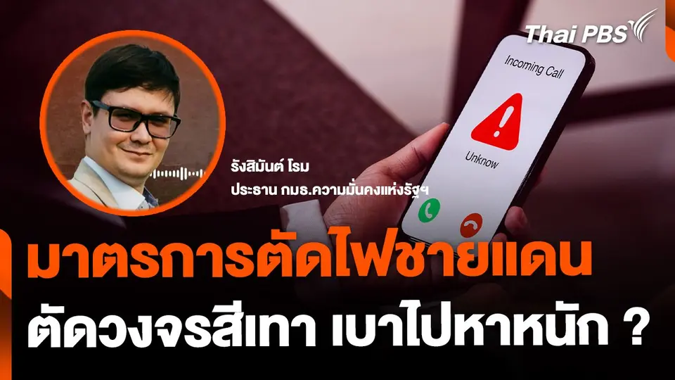 มาตรการตัดไฟชายแดน ตัดวรจรทุนสีเทา จากเบาไปหาหนัก ?
